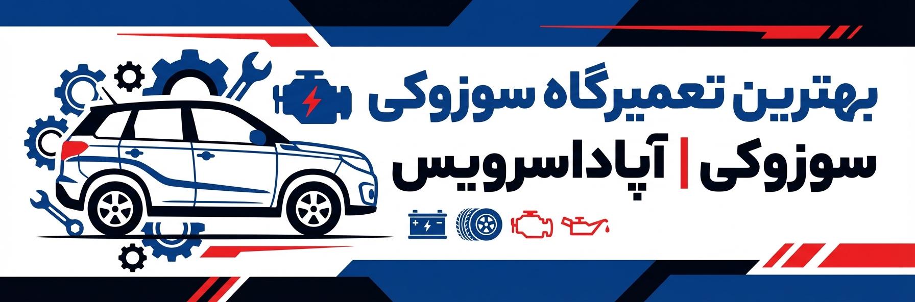 بهترین تعمیرگاه سوزوکی | آپاداسرویس