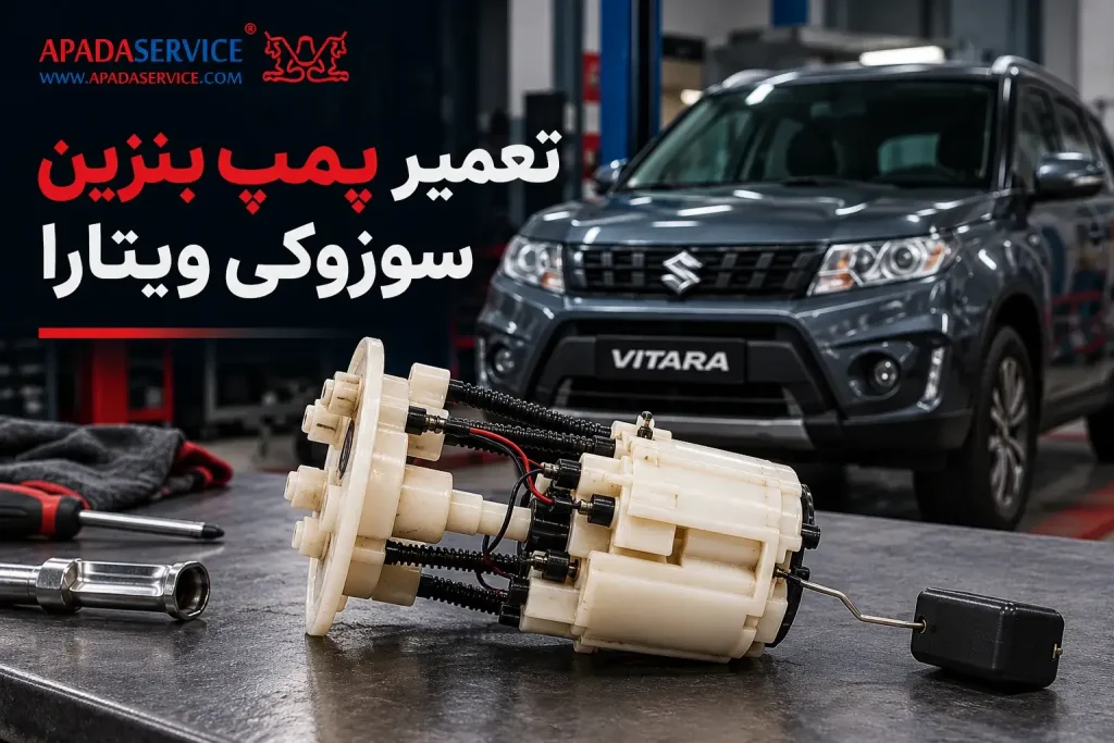 تعمیر پمپ بنزین سوزوکی ویتارا