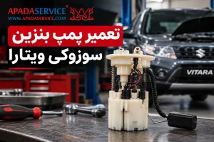 تعمیر پمپ بنزین سوزوکی ویتارا؛ علائم خرابی، عیب یابی و هزینه تعویض